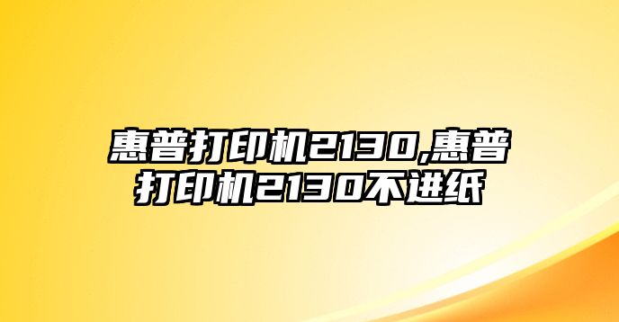 惠普打印機2130,惠普打印機2130不進(jìn)紙