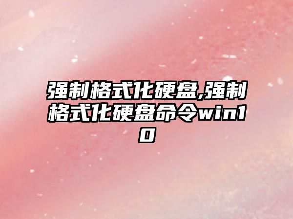 強制格式化硬盤(pán),強制格式化硬盤(pán)命令win10