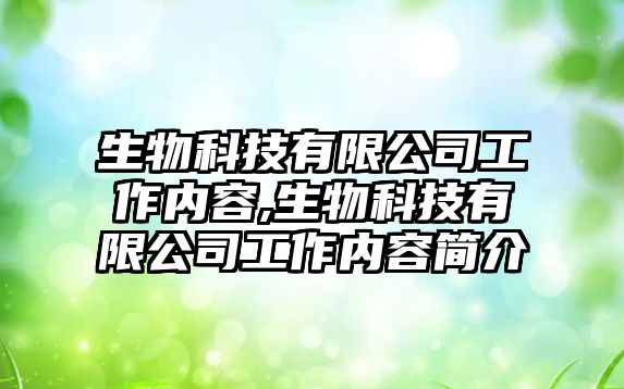 生物科技有限公司工作內容,生物科技有限公司工作內容簡(jiǎn)介