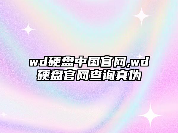 wd硬盤(pán)中國官網(wǎng),wd硬盤(pán)官網(wǎng)查詢(xún)真偽