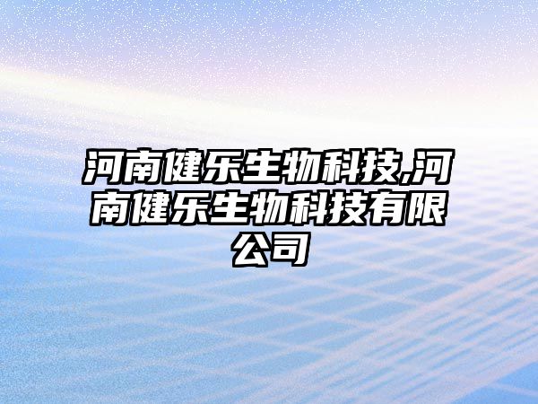 河南健樂(lè )生物科技,河南健樂(lè )生物科技有限公司