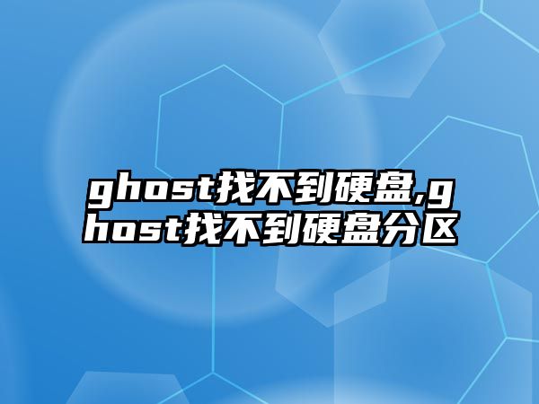 ghost找不到硬盤(pán),ghost找不到硬盤(pán)分區