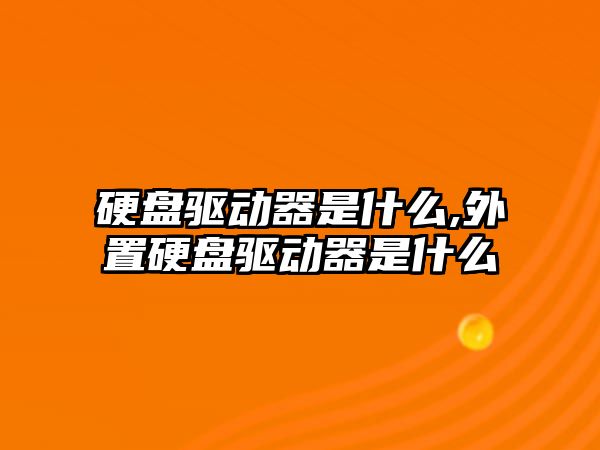 硬盤(pán)驅動(dòng)器是什么,外置硬盤(pán)驅動(dòng)器是什么