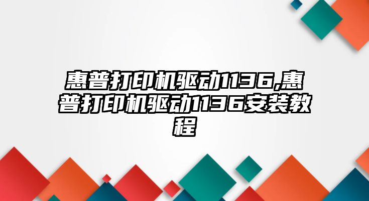 惠普打印機驅動(dòng)1136,惠普打印機驅動(dòng)1136安裝教程