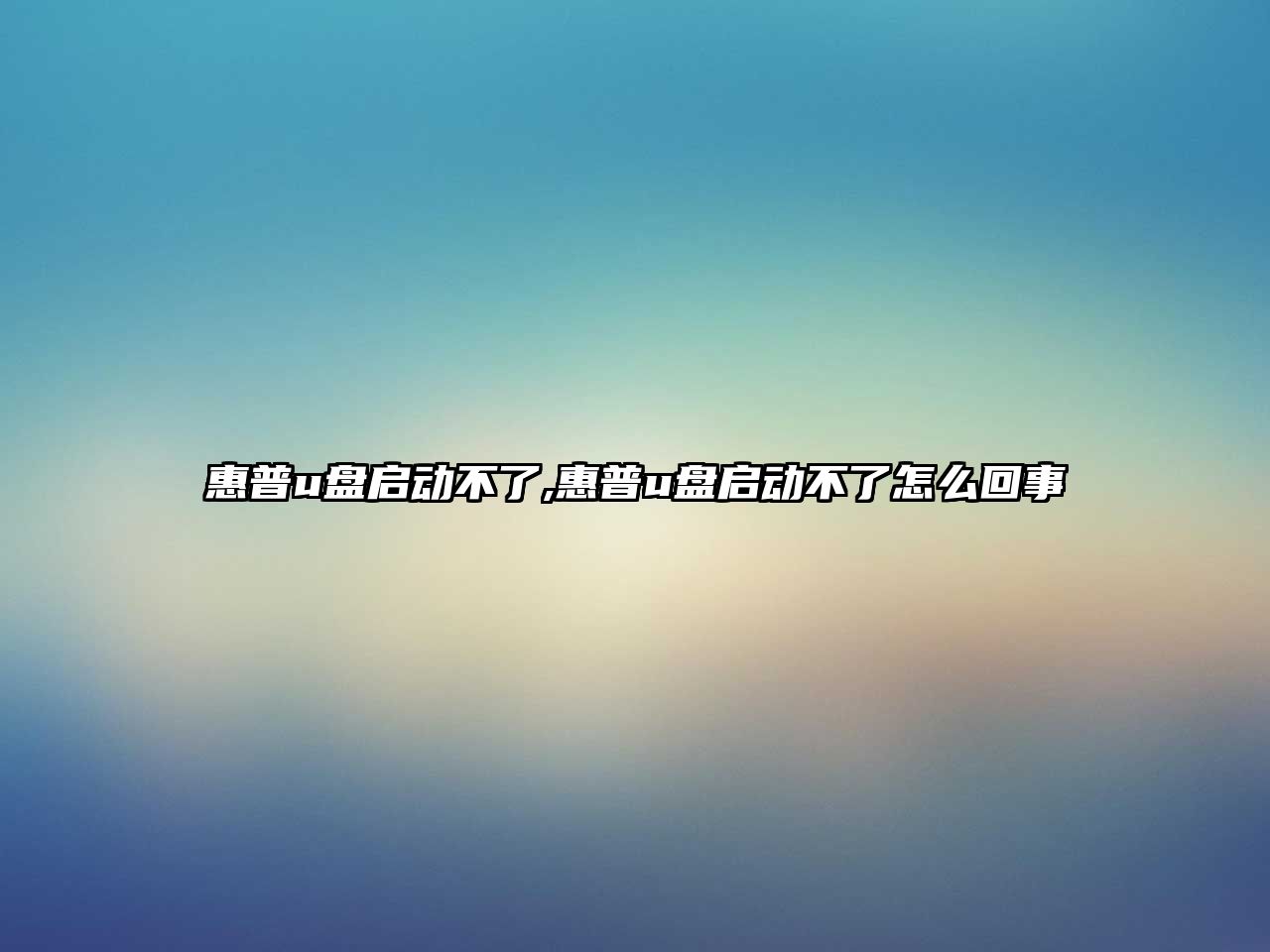 惠普u盤(pán)啟動(dòng)不了,惠普u盤(pán)啟動(dòng)不了怎么回事