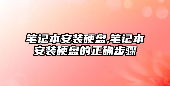 筆記本安裝硬盤(pán),筆記本安裝硬盤(pán)的正確步驟