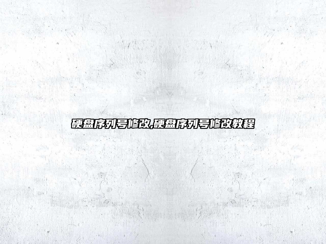 硬盤(pán)序列號修改,硬盤(pán)序列號修改教程