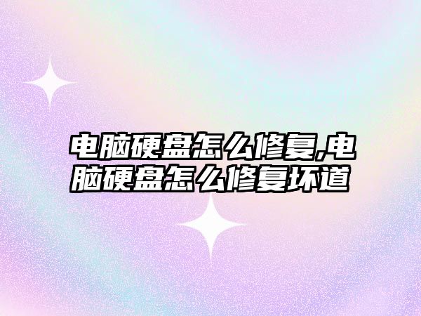 電腦硬盤(pán)怎么修復,電腦硬盤(pán)怎么修復壞道
