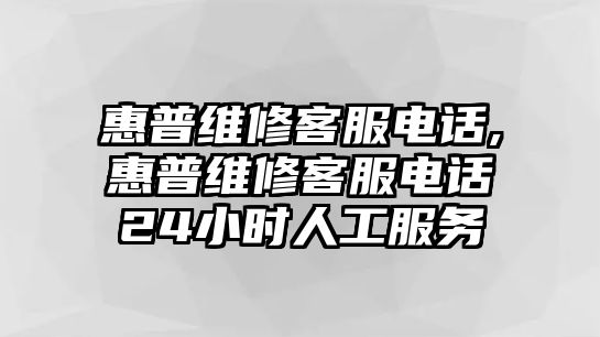 惠普維修客服電話(huà),惠普維修客服電話(huà)24小時(shí)人工服務(wù)