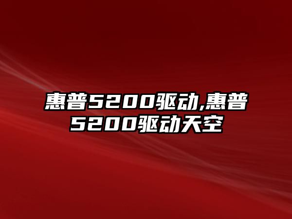 惠普5200驅動(dòng),惠普5200驅動(dòng)天空