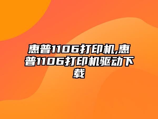惠普1106打印機,惠普1106打印機驅動(dòng)下載