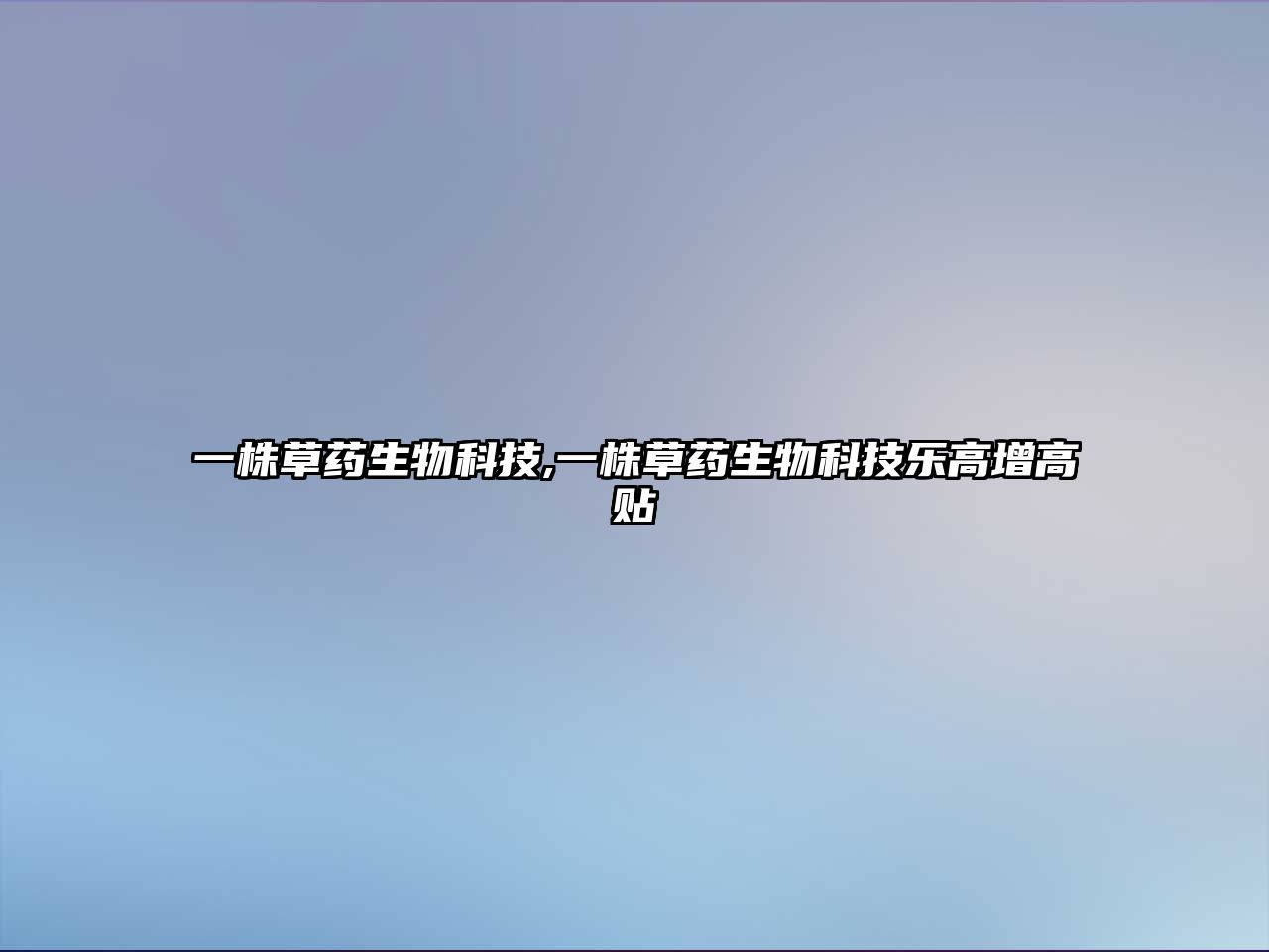 一株草藥生物科技,一株草藥生物科技樂(lè )高增高貼