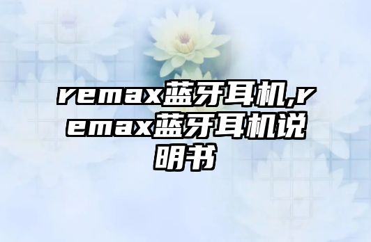 remax藍牙耳機,remax藍牙耳機說(shuō)明書(shū)