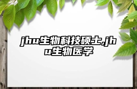 jhu生物科技碩士,jhu生物醫學(xué)