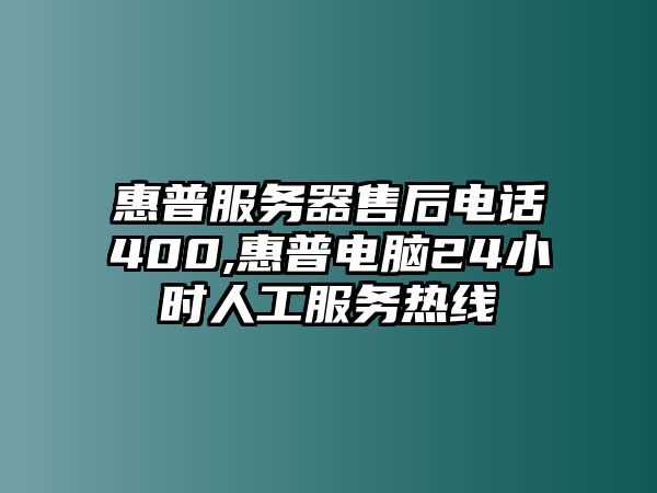 惠普服務(wù)器售后電話(huà)400,惠普電腦24小時(shí)人工服務(wù)熱線(xiàn)