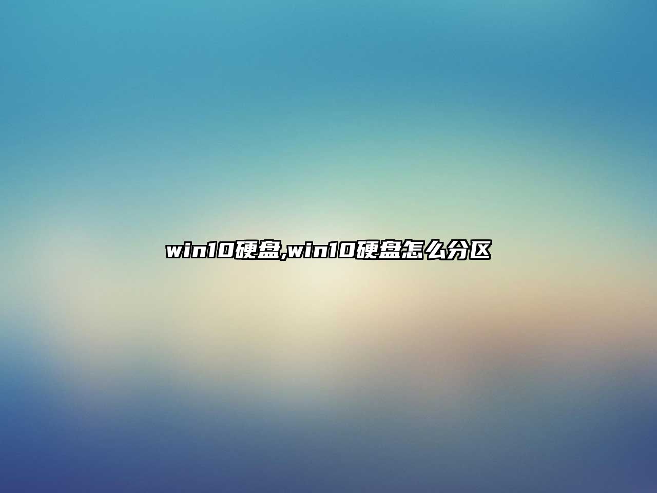 win10硬盤(pán),win10硬盤(pán)怎么分區