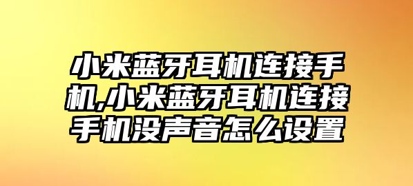 小米藍牙耳機連接手機,小米藍牙耳機連接手機沒(méi)聲音怎么設置