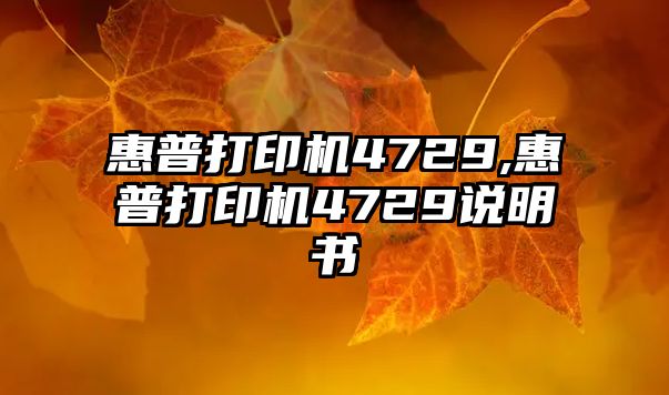 惠普打印機4729,惠普打印機4729說(shuō)明書(shū)