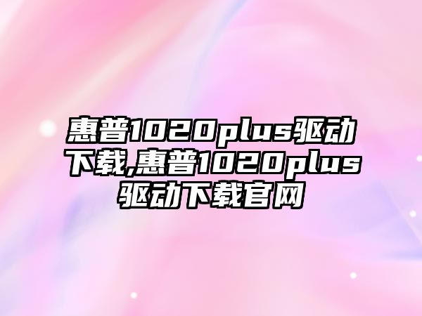 惠普1020plus驅動(dòng)下載,惠普1020plus驅動(dòng)下載官網(wǎng)