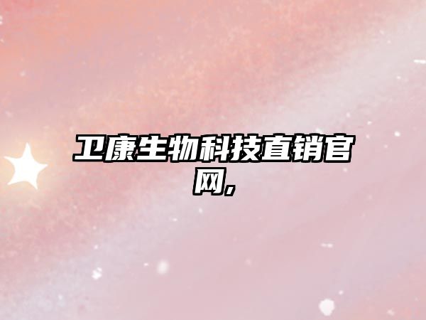 衛康生物科技直銷(xiāo)官網(wǎng),