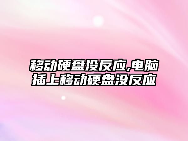 移動(dòng)硬盤(pán)沒(méi)反應,電腦插上移動(dòng)硬盤(pán)沒(méi)反應