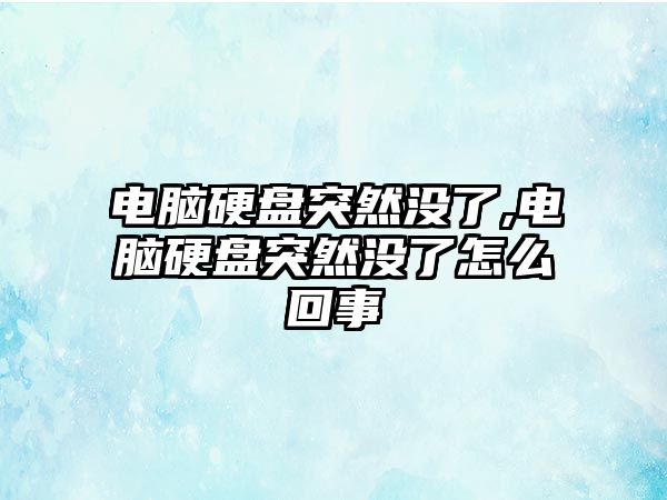 電腦硬盤(pán)突然沒(méi)了,電腦硬盤(pán)突然沒(méi)了怎么回事