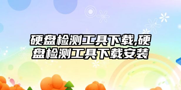 硬盤(pán)檢測工具下載,硬盤(pán)檢測工具下載安裝