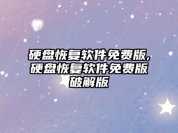 硬盤(pán)恢復軟件免費版,硬盤(pán)恢復軟件免費版破解版