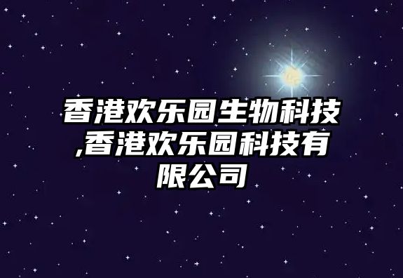 香港歡樂(lè )園生物科技,香港歡樂(lè )園科技有限公司