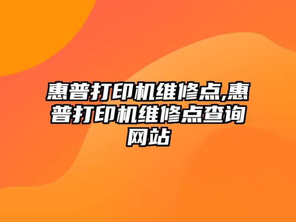 惠普打印機維修點(diǎn),惠普打印機維修點(diǎn)查詢(xún)網(wǎng)站