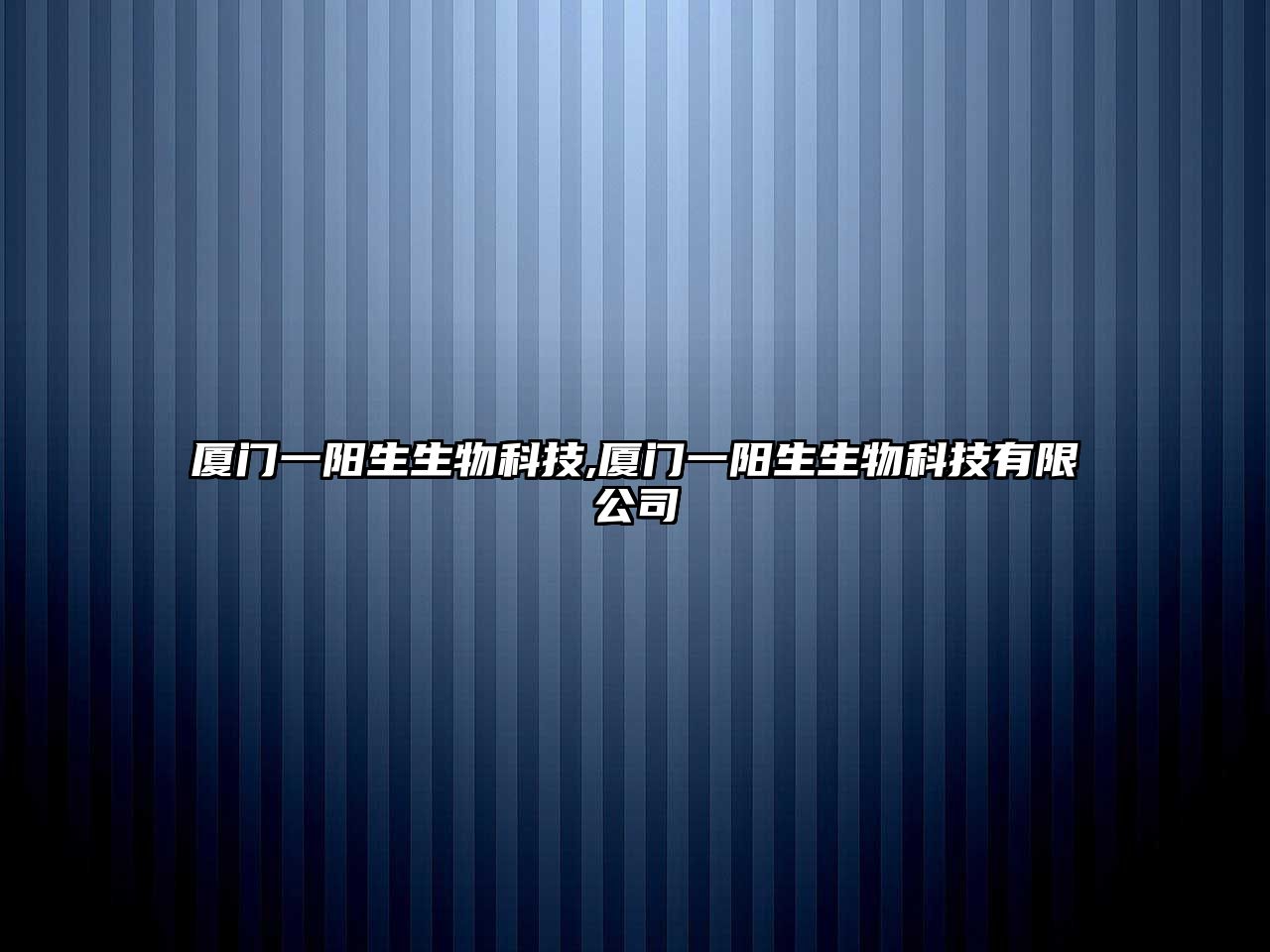 廈門(mén)一陽(yáng)生生物科技,廈門(mén)一陽(yáng)生生物科技有限公司