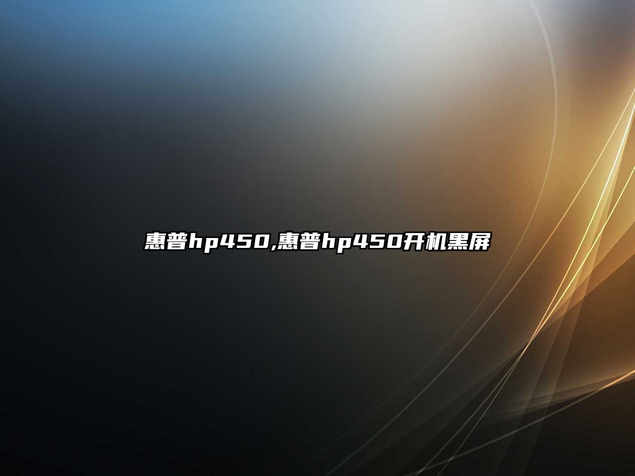惠普hp450,惠普hp450開(kāi)機黑屏