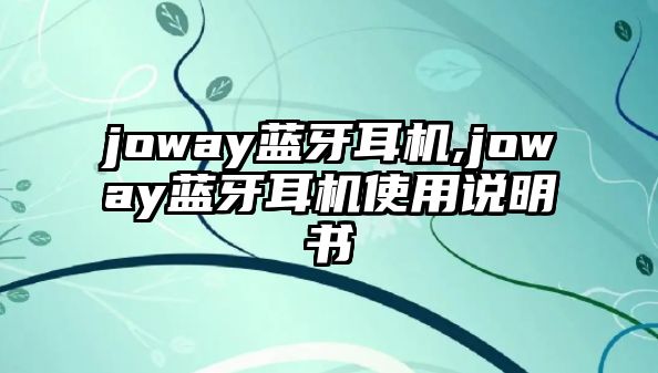 joway藍牙耳機,joway藍牙耳機使用說(shuō)明書(shū)