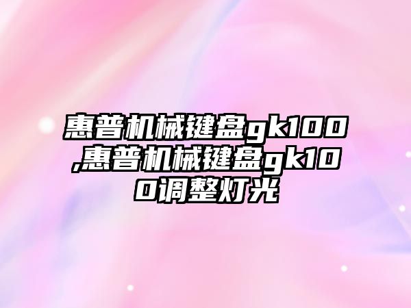 惠普機械鍵盤(pán)gk100,惠普機械鍵盤(pán)gk100調整燈光