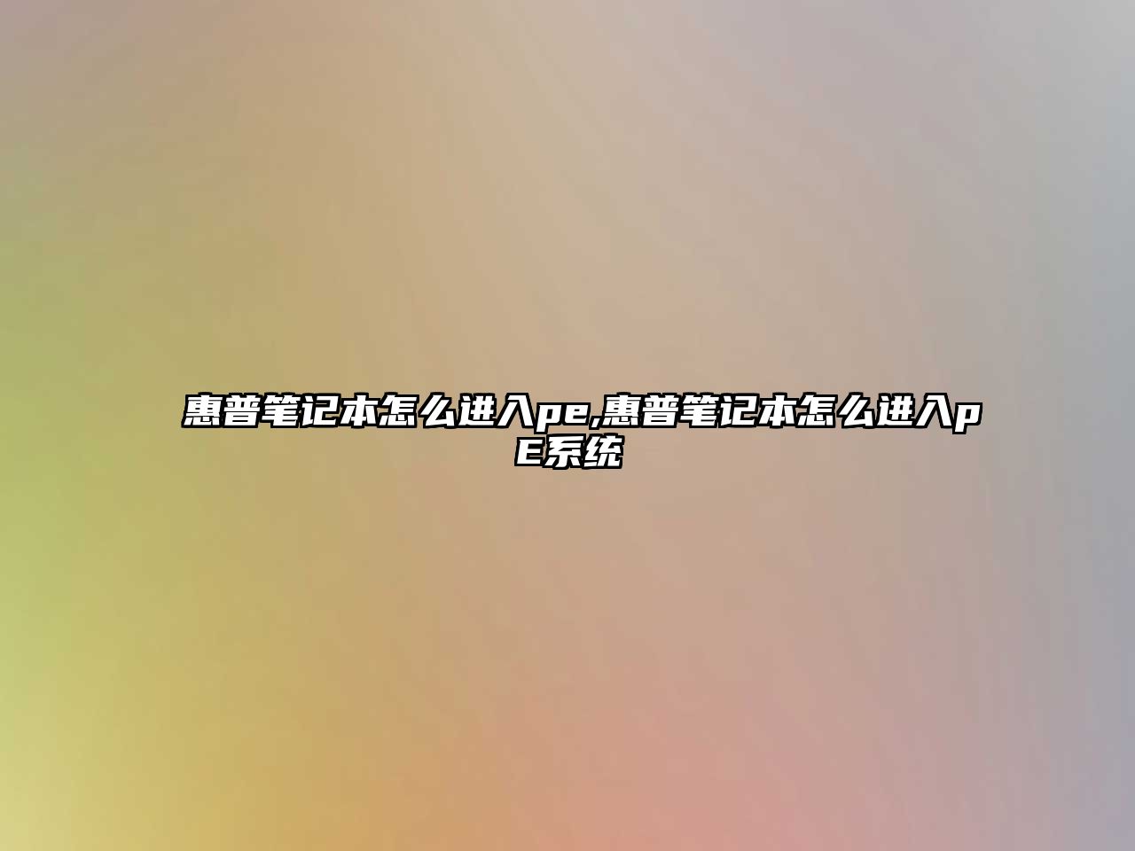 惠普筆記本怎么進(jìn)入pe,惠普筆記本怎么進(jìn)入pE系統