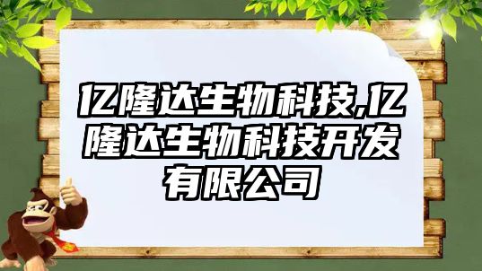億隆達生物科技,億隆達生物科技開(kāi)發(fā)有限公司