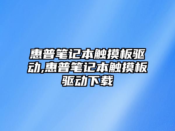 惠普筆記本觸摸板驅動(dòng),惠普筆記本觸摸板驅動(dòng)下載