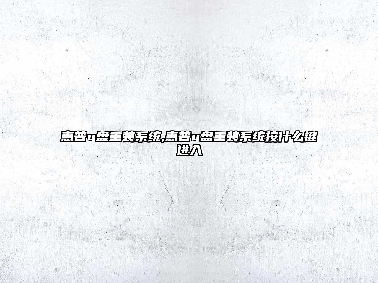 惠普u盤(pán)重裝系統,惠普u盤(pán)重裝系統按什么鍵進(jìn)入