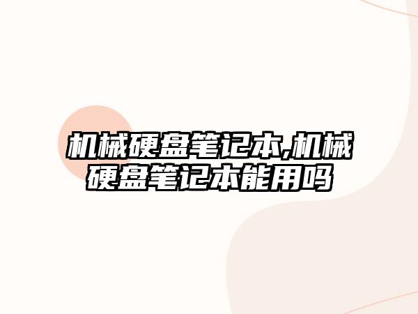機械硬盤(pán)筆記本,機械硬盤(pán)筆記本能用嗎