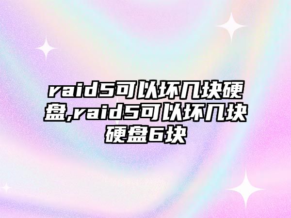 raid5可以壞幾塊硬盤(pán),raid5可以壞幾塊硬盤(pán)6塊