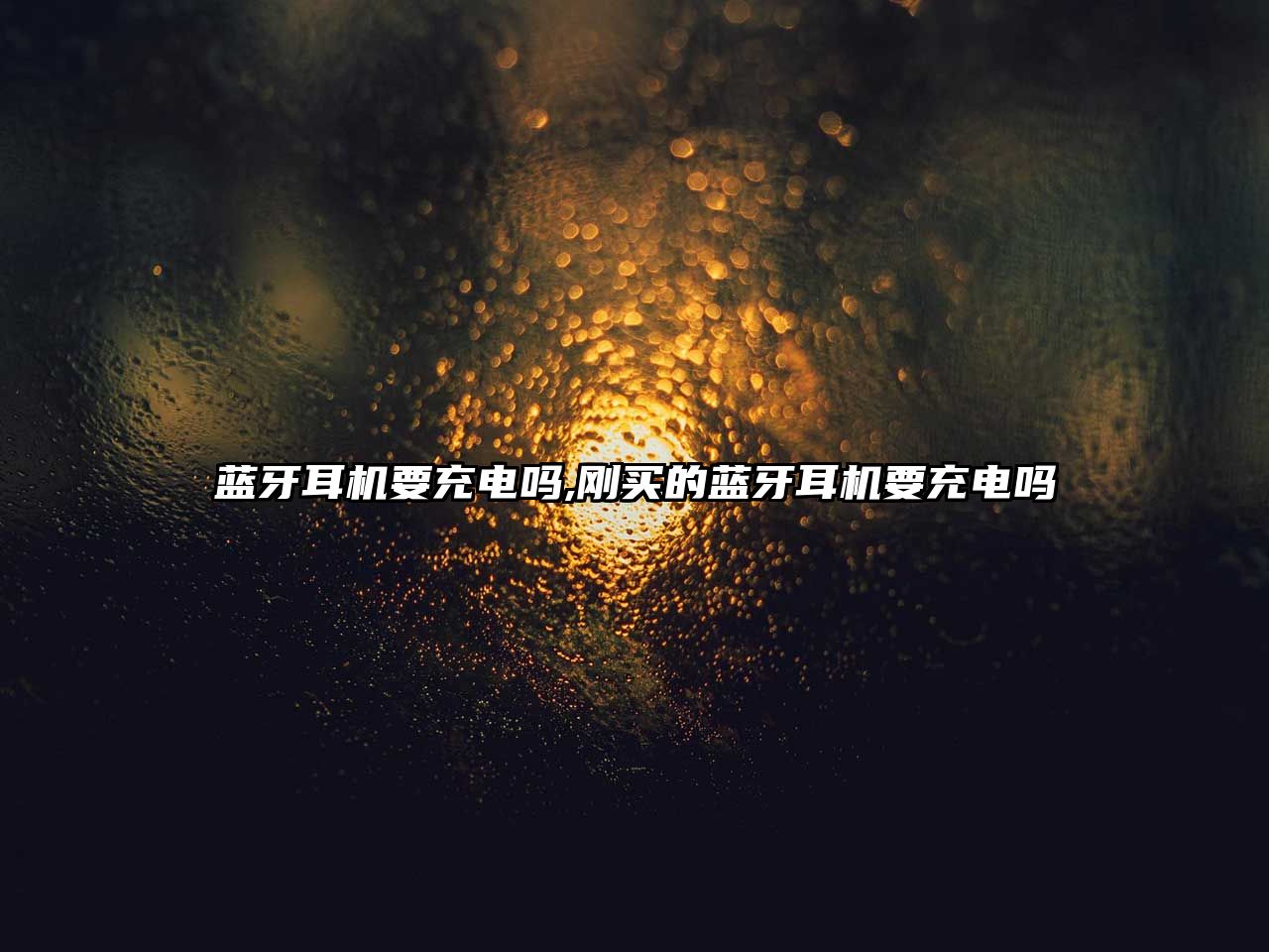 藍牙耳機要充電嗎,剛買(mǎi)的藍牙耳機要充電嗎