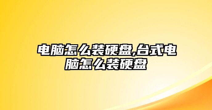 電腦怎么裝硬盤(pán),臺式電腦怎么裝硬盤(pán)