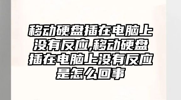 移動(dòng)硬盤(pán)插在電腦上沒(méi)有反應,移動(dòng)硬盤(pán)插在電腦上沒(méi)有反應是怎么回事