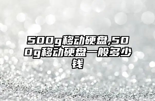 500g移動(dòng)硬盤(pán),500g移動(dòng)硬盤(pán)一般多少錢(qián)