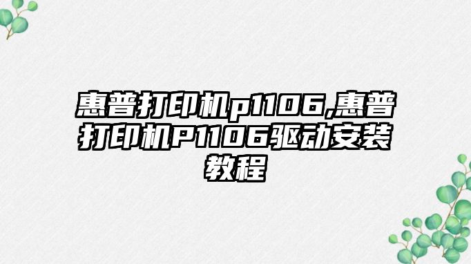 惠普打印機p1106,惠普打印機P1106驅動(dòng)安裝教程