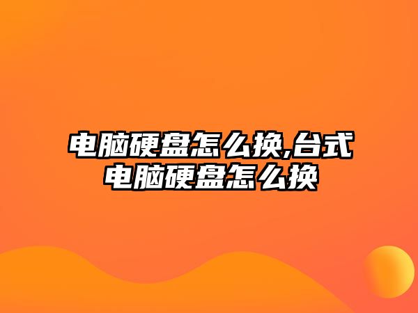 電腦硬盤(pán)怎么換,臺式電腦硬盤(pán)怎么換