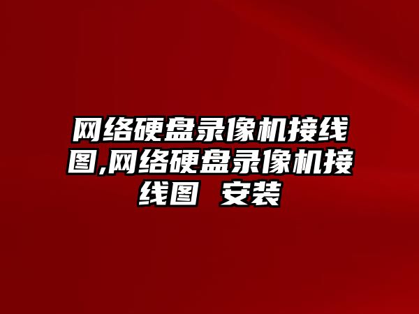 網(wǎng)絡(luò )硬盤(pán)錄像機接線(xiàn)圖,網(wǎng)絡(luò )硬盤(pán)錄像機接線(xiàn)圖 安裝