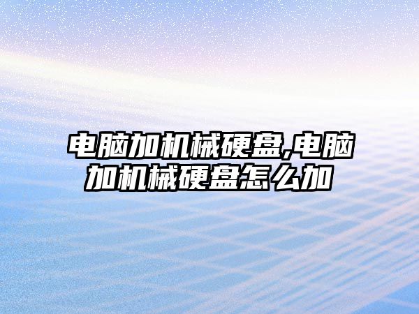 電腦加機械硬盤(pán),電腦加機械硬盤(pán)怎么加