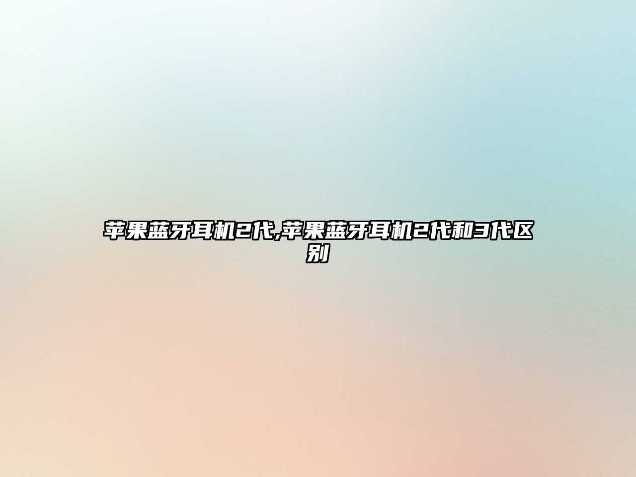 蘋(píng)果藍牙耳機2代,蘋(píng)果藍牙耳機2代和3代區別