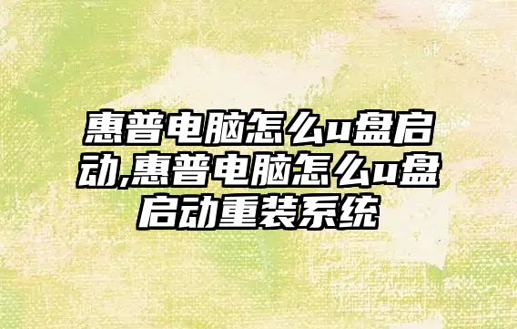 惠普電腦怎么u盤(pán)啟動(dòng),惠普電腦怎么u盤(pán)啟動(dòng)重裝系統